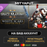 Warhammer 40,000: Space Marine 2 - White Scars Chapter Pack | DLC ПОДАРОК STEAM