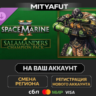 Warhammer 40,000: Space Marine 2 - Salamanders Champion Pack | DLC ПОДАРОК STEAM