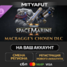 Warhammer 40,000: Space Marine 2 - Macragge’s Chosen | DLC ПОДАРОК STEAM