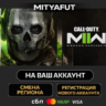 Call of Duty®: Modern Warfare® II | ПОДАРОК STEAM