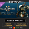 Warhammer 40,000: Space Marine 2 - Space Wolves Chapter Pack | DLC ПОДАРОК STEAM