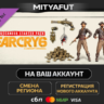 Far Cry 6 - Starter Pack | DLC ПОДАРОК STEAM