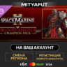 Warhammer 40,000: Space Marine 2 - Blood Angels Champion Pack | DLC ПОДАРОК STEAM