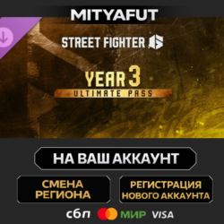 Street Fighter™ 6 - Year 3 Ultimate Pass | DLC ПОДАРОК STEAM