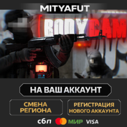 Bodycam | ПОДАРОК STEAM