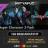 Devil May Cry 5 - Super Character 3-Pack | DLC ПОДАРОК STEAM