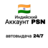 Индийский аккаунт PlayStation/PSN, автовыдача