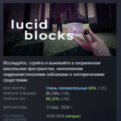 Lucid Blocks АВТОДОСТАВКА STEAM GLOBAL МГНОВЕННО ЛИЦЕНЗИЯ