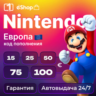 КОД ПОПОЛНЕНИЯ Nintendo 15-100€ EUR - Европа