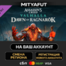 Assassin&acute;s Creed Valhalla - Dawn of Ragnarok | DLC ПОДАРОК STEAM