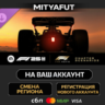 F1® 25: F1® The Movie - Chapter Scenarios | DLC ПОДАРОК STEAM