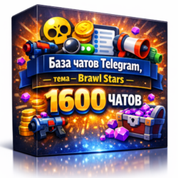 База чатов телеграмм , тема- Brawl Stars - 1600 ЧАТОВ