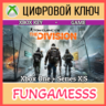 Tom Clancy’s The Division XBOX КЛЮЧ