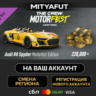 The Crew Motorfest - Welcome Pack | DLC ПОДАРОК STEAM