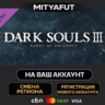DARK SOULS III - Ashes of Ariandel | DLC ПОДАРОК STEAM