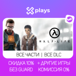 ВСЕ ЧАСТИ HALF LIFE   DLC   МОДЫ   ИГРЫ | БЕЗ GUARD | ГАРАНТИЯ 1 ГОД | STEAM