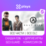 ВСЕ ЧАСТИ HALF LIFE   DLC   МОДЫ   ИГРЫ | БЕЗ GUARD | ГАРАНТИЯ 1 ГОД | STEAM