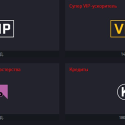 1800 КРЕДИТОВ И УСКОРИТЕЛИ