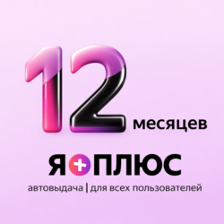 Я  Подписка | Промокод на 12 месяцев | Для новых