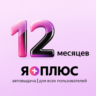 Я  Подписка | Промокод на 12 месяцев | Для новых