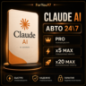 [АВТО 24\7] | Claude AI PRO / MAX X5 / MAX X20 | БЫСТРО