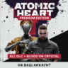 ATOMIC HEART PREMIUM ДЛЯ ПК   ВСЕ ДОПОЛНЕНИЯ