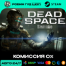 DEAD SPACE (2023) STEAM RU СНГ АВТО 24/7