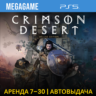 Crimson Desert Deluxe Edition (PS5/RUS)  Аренда 7 дней