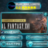 FINAL FANTASY XVI COMPLETE EDITION *UA/СНГ/TR/AR Steam Auto