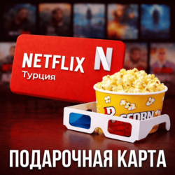 NETFLIX ПОДАРОЧНАЯ КАРТА НЕТФЛИКС TURKEY 75-1000 ТУРЦИЯ TL/TR/TRY