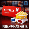 NETFLIX ПОДАРОЧНАЯ КАРТА НЕТФЛИКС TURKEY 75-1000 ТУРЦИЯ TL/TR/TRY