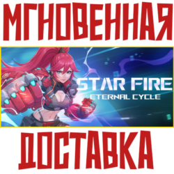 Star Fire: Eternal Cycle ⚡ Steam Россия МИР КЛЮЧ⭐    Подарок