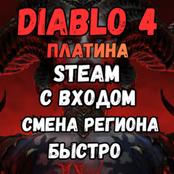 ❗Diablo 4  ✅Платина✅Смена Региона✅ЧЕРЕЗ STEAM✅❗