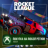 Rocket League® - Season 23 Rookie Pack XBOX На Любой Регион