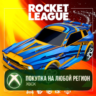 Rocket League® — набор ракетчика (сезон 22) XBOX