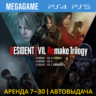 Resident Evil Remake Trilogy (PS5/PS4/RUS)  Аренда 7 дней