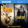 It Takes Two   A Way Out (PS4/RUS) П1 Оффлайн