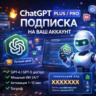 ChatGPT Plus / Pro — Подписка на ваш аккаунт | Быстро | Гарантия