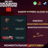 НАБОР HYPERX CoD MW 3 / Modern Warfare 3 / GLOBAL