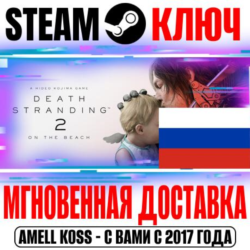 РОССИЯ DEATH STRANDING 2   Pre-Order Бонус STEAM КЛЮЧ