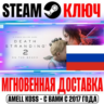 РОССИЯ Death Stranding 2 Deluxe   Pre-Order Бонус STEAM КЛЮЧ