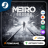 Metro Exodus (РУ СНГ)   КЛЮЧ STEAM