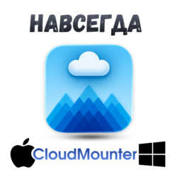 CloudMounter mac/windows навсегда ключ активация
