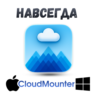 CloudMounter mac/windows навсегда ключ активация