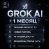 Super Grok 4.2 | 1 Mесяц | Личный аккаунт | Авто выдача