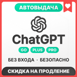 [АВТОВЫДАЧА 24/7] ChatGPT 5.5 GO | PLUS | PRO | БЕЗ ВХОДА | СЛЕТА
