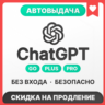 [АВТОВЫДАЧА 24/7] ChatGPT 5.5 GO | PLUS | PRO | БЕЗ ВХОДА | СЛЕТА