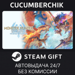 Monster Hunter Stories 3: Twisted Reflection✅STEAM GIFT AUTO✅RU МИР