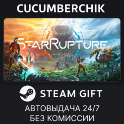 StarRupture✅STEAM GIFT AUTO✅UA МИР