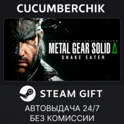 METAL GEAR SOLID Δ: SNAKE EATER Digital Deluxe Edition✅STEAM GIFT AUTO✅UA МИР